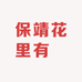 保靖花里有話