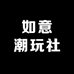 如意潮玩社