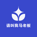 请叫我马老板