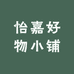 怡嘉好物小铺