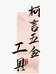 柯言五金工具