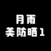 月雨美防晒1