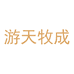 游天牧成佳偶食品零售专卖店