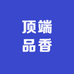 顶端品香