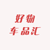 好物车品汇