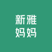 新雅妈妈水果生鲜店