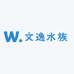 文逸水族
