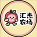 汇杰农场