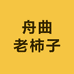 舟曲老柿子