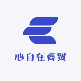 心自在商贸