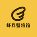 虾兵蟹将馆
