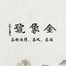 跟着老爸喝好茶