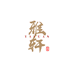 雅轩铁核工艺品店