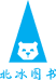 北冰图书小铺