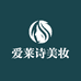 爱莱诗青岛樱慕工艺品有限公司美妆专卖店