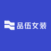品伍女装