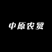 中原农滋补