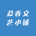 益春文艺小铺