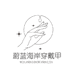 蔚蓝海岸穿戴甲