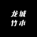 龙城竹木