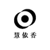 慧依香