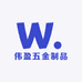 伟盈五金制品