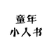 童年小人书
