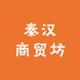秦汉商贸坊