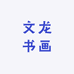 文龙书画