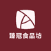臻冠食品坊
