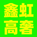 鑫虹高奢
