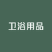 裕慕梓亿达浴室柜专卖店