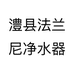 澧县法兰尼净水器个体店