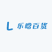 乐晗百货