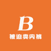 被迫卖内裤