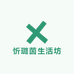 忻璐茵生活坊