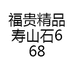 福贵精品寿山石6688