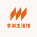 言诚生活馆