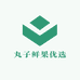丸子鲜果优选