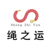 绳之运