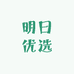 明日优选鲜果