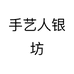 手艺人银坊个体店