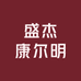 樟树盛杰康尔明优品小铺
