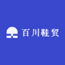 百川鞋贸