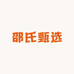 邵氏甄选