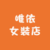唯依女裝店