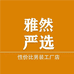雅然男装严选