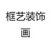框艺装饰画