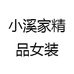 小溪家精品女装