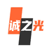 诚之光优选